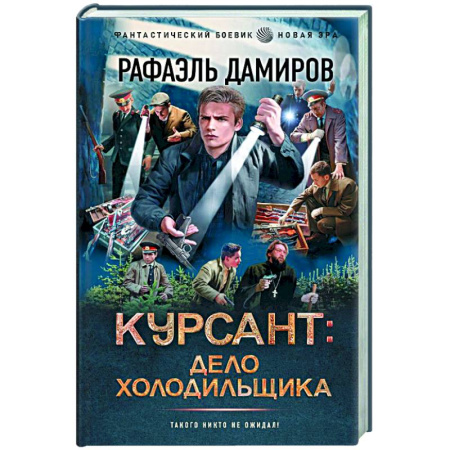Боевая фантастика, книга Курсант: Дело Холодильщика заказать
