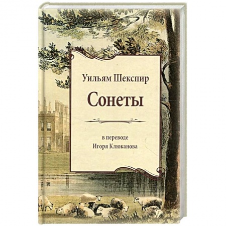 Зарубежная поэзия, книга Сонеты заказать