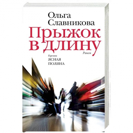 Русская современная проза, книга Прыжок в длину заказать