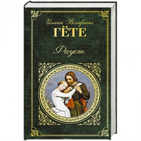 Зарубежная классика, книга Фауст заказать