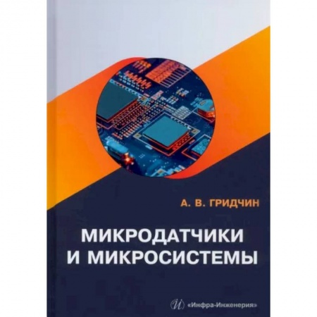Радиоэлектроника, книга Микродатчики и микросистемы заказать