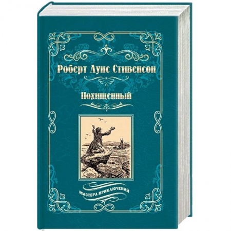 Книги, книга Похищенный. Катриона заказать