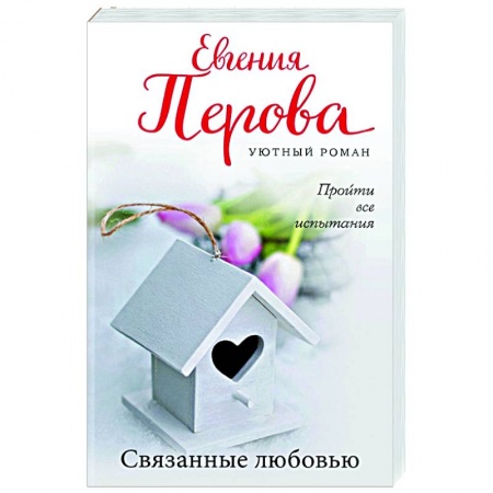 Отечественный любовный роман, книга Связанные любовью заказать