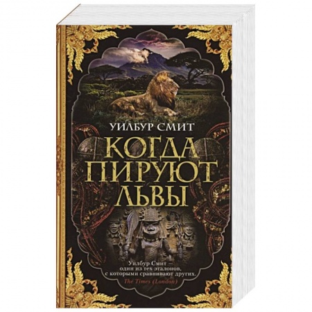 Зарубежная современная проза, книга Когда пируют львы заказать