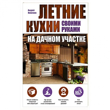 Книги, книга Летние кухни на дачном участке заказать