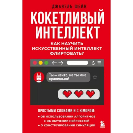 Информационные технологии, книга Кокетливый интеллект. Как научить искусственный интеллект флиртовать? заказать