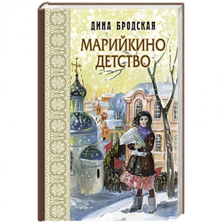 Повести и рассказы о детях, книга Марийкино детство заказать
