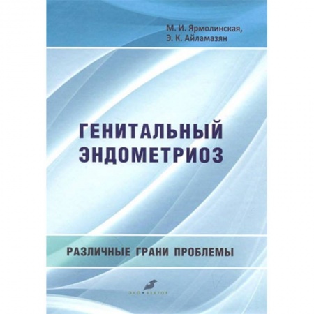 Акушерство и гинекология, книга Генитальный эндометриоз. Различные грани проблемы заказать