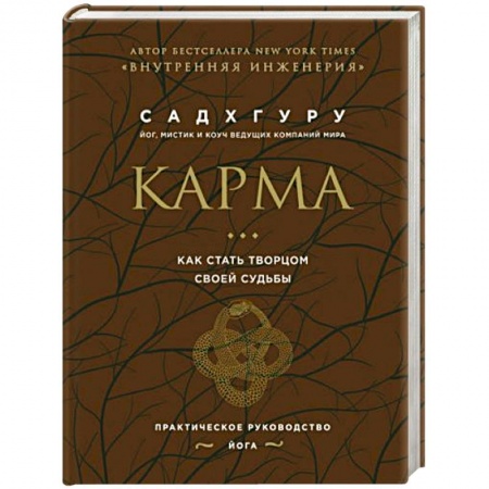 Практическая психология, книга Карма. Как стать творцом своей судьбы (бизнес) заказать