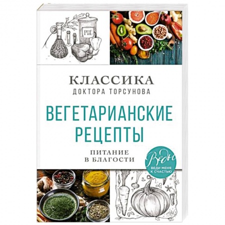 Вегетарианская кухня, книга Вегетарианские рецепты. Питание в благости. Классика доктора Торсунов заказать