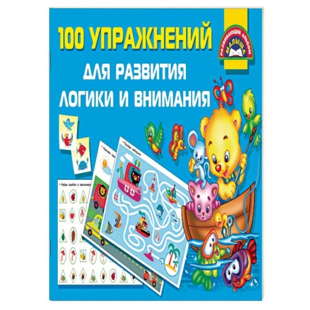 Развитие общих способностей, книга 100 упражнений для развития логики и внимания заказать