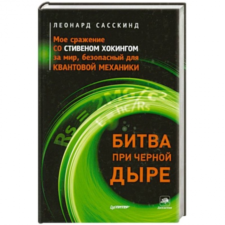 Книги, книга Битва при черной дыре. Мое сражение со Стивеном Хокингом за мир, безопасный для квантовой механики заказать