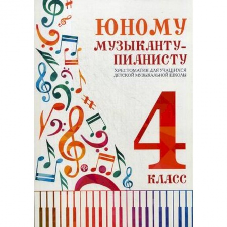 Книги, книга Юному музыканту-пианисту: хрестоматия 4 класс заказать