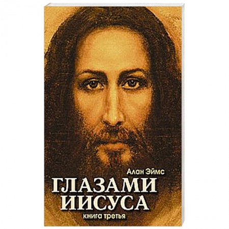Книги, книга Апокрифические послания. Глазами Иисуса. Книга третья заказать