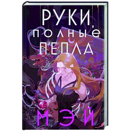 Книги, книга Руки, полные пепла заказать