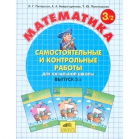 Образовательные системы. 1-4 классы, книга Математика. Самостоятельные и контрольные работы. 3 класс. В 2-х частях. Часть 2 заказать