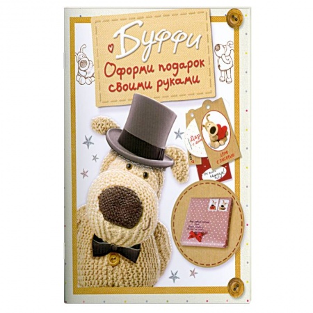 Книги, книга Буффи. Оформи подарок своими руками заказать