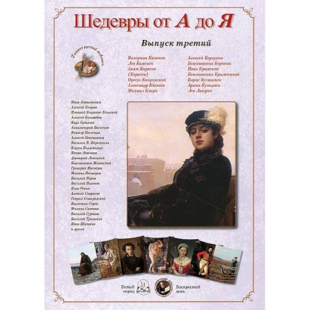 Книги, книга Шедевры от А до Я.Выпуск 3 заказать