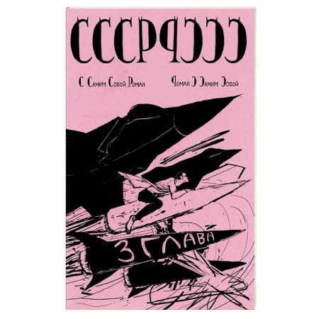 Общие работы по истории СССР, книга СССР с самим собой роман-роман с самим собой заказать