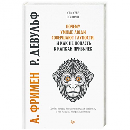 Книги, книга Почему умные люди совершают  глупости, и  как не попасть в капкан  привычек заказать