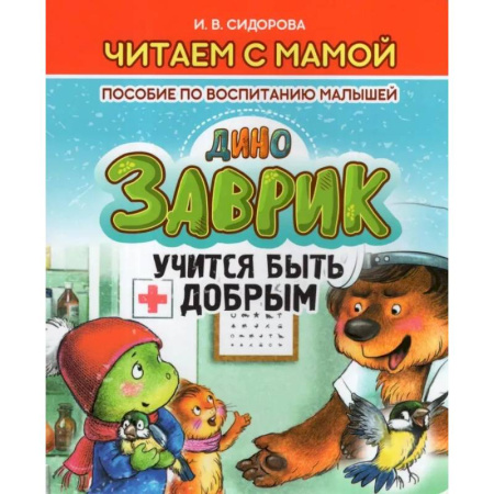 Сказки отечественных писателей, книга Заврик учится быть добрым. Пособие по воспитанию детей заказать