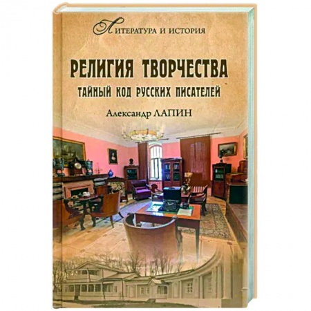 Литературоведение, книга Религия творчества. Тайный код русских писателей заказать