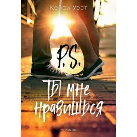 Зарубежный любовный роман, книга P.S. Ты мне нравишься заказать