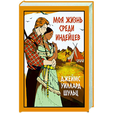 Зарубежная классика, книга Моя жизнь среди индейцев заказать