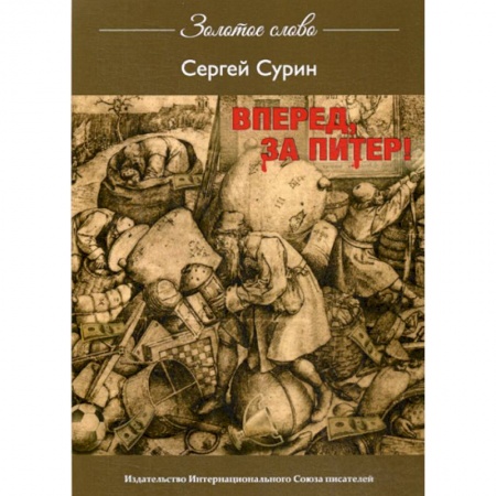 Русская современная проза, книга Вперед, за Питер заказать