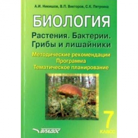 Биология, книга Биология. Растения. Бактерии. Грибы и лишайники. 7 класс. Методические рекомендации. Программа заказать