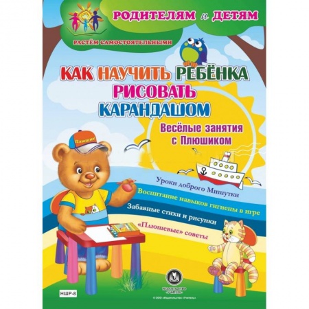 Книги, книга Как научить ребенка рисовать карандашом. Веселые занятия с Плюшиком заказать