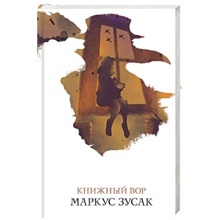 Зарубежная современная проза, книга Книжный вор заказать