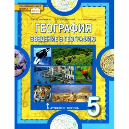 География, книга География. Введение в географию. 5 класс. Учебник. ФГОС заказать