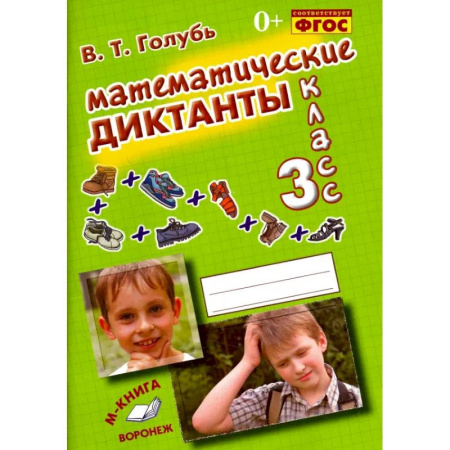 Математика. Алгебра. Геометрия, книга Математические диктанты. 3 класс заказать