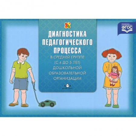 Книги, книга Диагностика педагогического процесса в средней группе (с 4 до 5 лет) дошкольной образовательной организации заказать