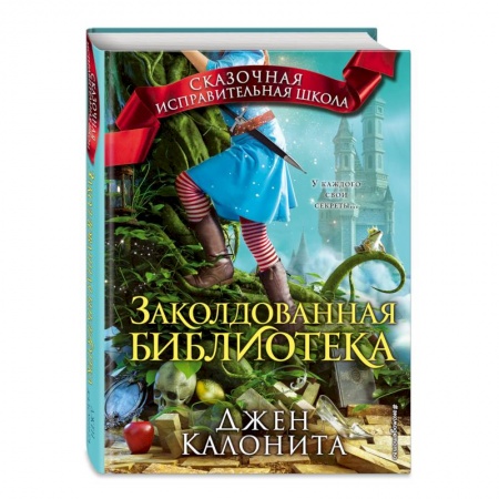 Молодежная литература, книга Заколдованная библиотека заказать