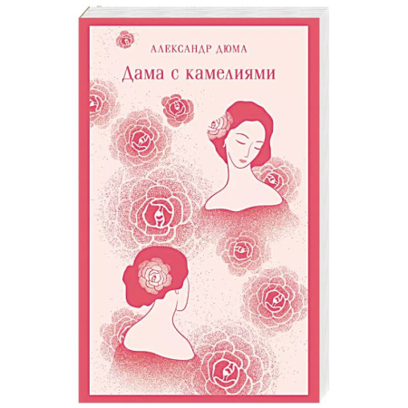 Зарубежная классика, книга Дама с камелиями заказать
