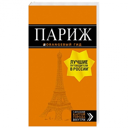 Франция, книга Париж. Путеводитель + карта заказать