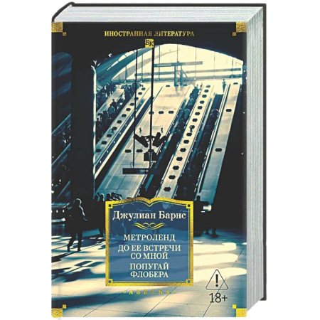 Зарубежная современная проза, книга Метроленд. До ее встречи со мной. Попугай Флобера заказать