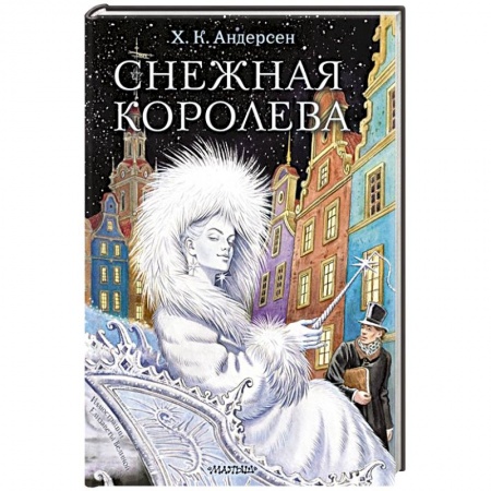 Сказки зарубежных писателей, книга Снежная королева заказать
