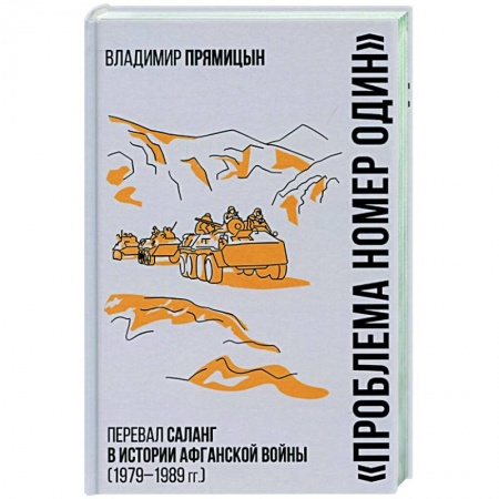 История войн, книга 'Проблема номер один'. Перевал Саланг в истории Афганской войны (1979-1989) заказать