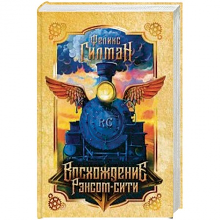 Зарубежное фэнтези, книга Восхождение Рэнсом сити заказать