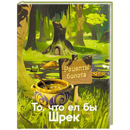 Блюда на каждый день, книга Рецепты болота. То, что ел бы Шрек заказать