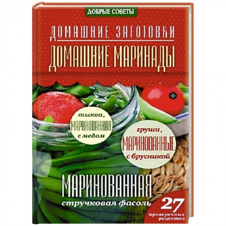 Книги, книга Домашние маринады заказать