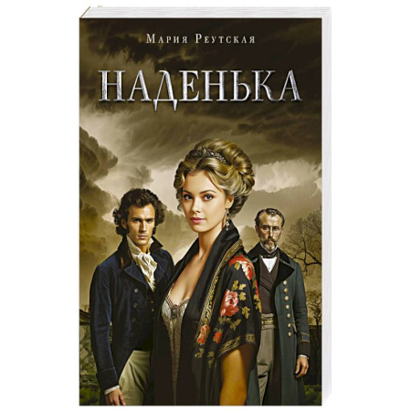 Русская современная проза, книга Наденька заказать