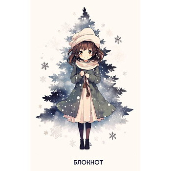 Аниме. Новогодний блокнот Аниме. Новогодний блокнот