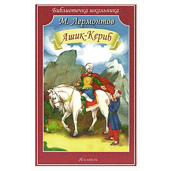 Ашик-Кериб Ашик-Кериб