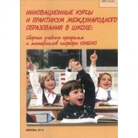 Книги, книга Инновационные курсы и практикум международного образования в школе. Сборник учебных программ и мат заказать