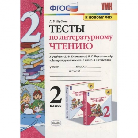 Литература, книга Литературное чтение. 2 класс. Тесты к учебнику Л. Ф. Климановой, В. Г. Горецкого и др. ФГОС заказать