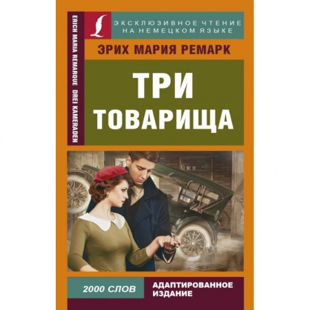 Билингвы и книги на иностранных языках, книга Три товарища заказать